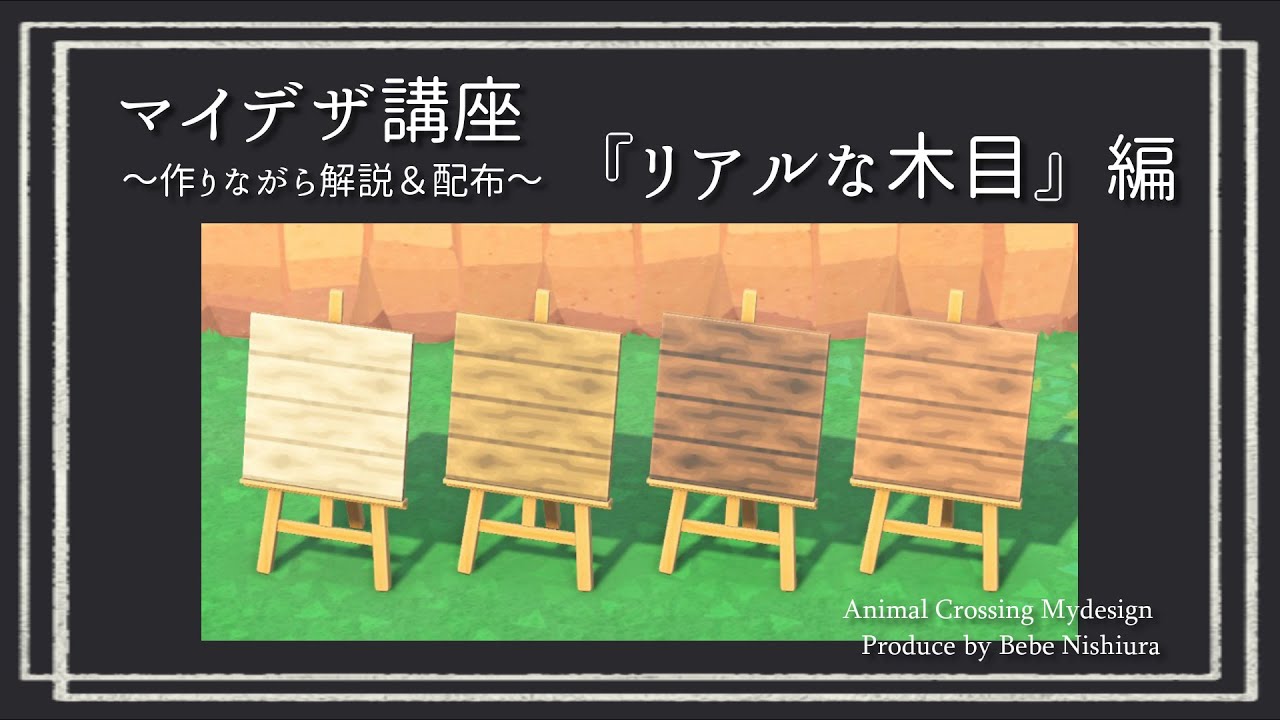 【あつ森】マイデザ講座 『リアルな木目』編※マイデザイン作り方解説