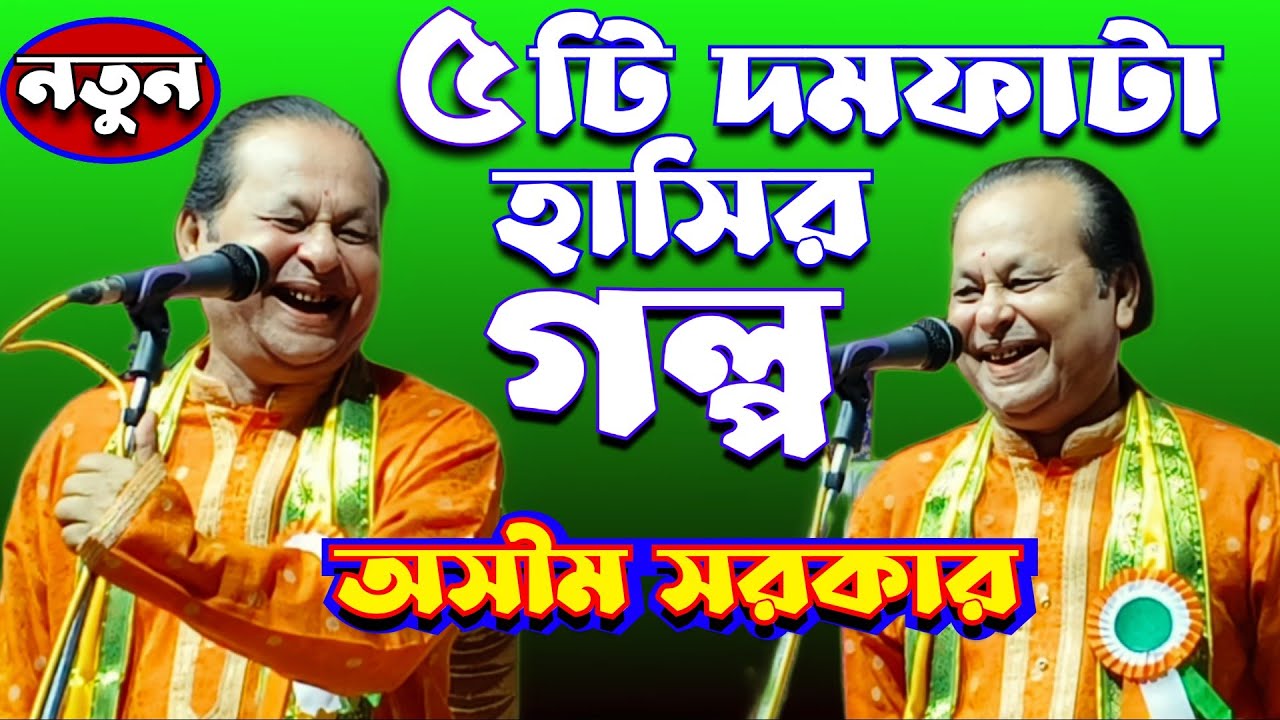 অসীম সরকারের সেরা 5 টি হাসির গল্প ॥ Top 5 Funny Story Of Ashim Sarkar ॥ কবিগাণের সেরা 5 টি গল্প ॥