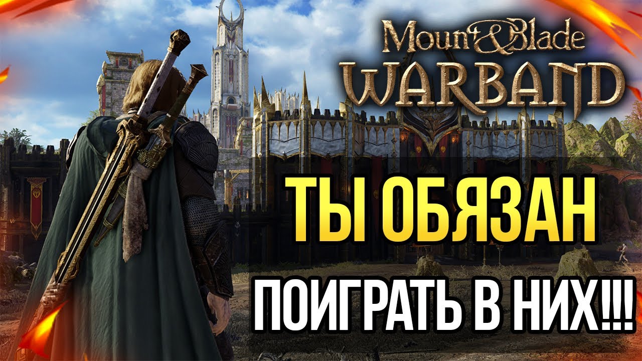 ЛУЧШИЕ МОДЫ Mount and Blade: Warband ТОП 3 МОДА НА 2022 ГОД! ТЫ ИХ ДОЛЖЕН ЗАЦЕНИТЬ!