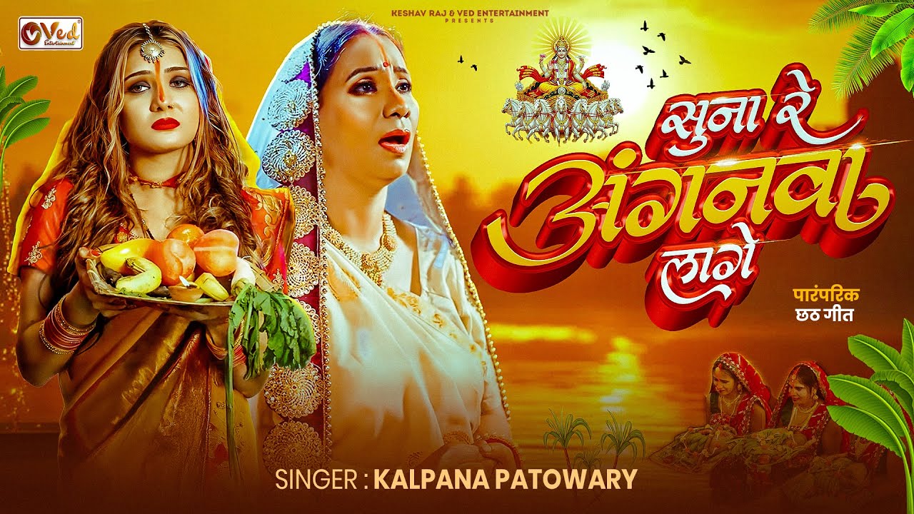 कल्पना पटवारी का सबसे ज्यादा बजने वाला छठ गीत सुना रे अँगनवा लागे #chhathpuja - Suna Re Anganwa lage