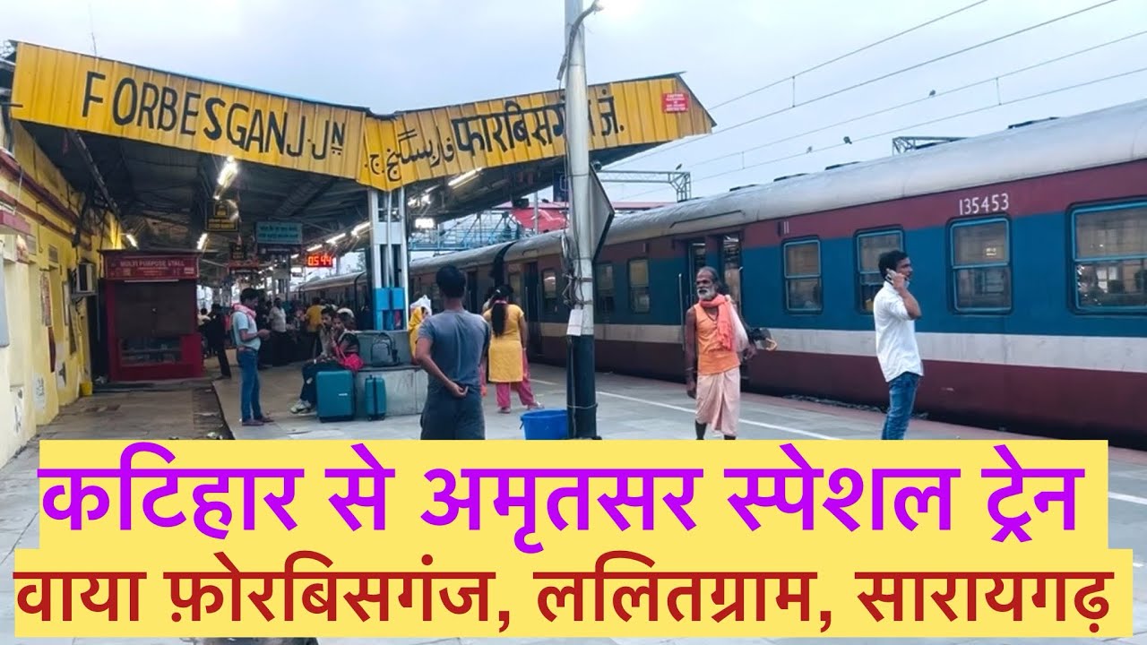 कटिहार फारबिसगंज सरायगढ़ से अमृतसर स्पेशल ट्रेन आज से शुरू 😍 | Katihar Amritsar special train 