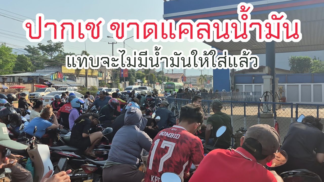 เมืองปากเช สปป ลาว เริ่มขาดแคลนน้ำมันแล้ว หาน้ำมันใส่รถยากมาก 16/03/26