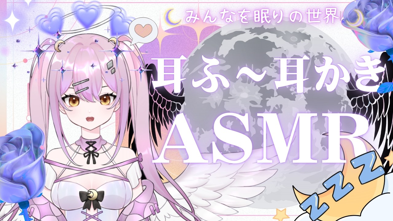 『ASMR』天使様の両耳とろける💜耳ふ～×耳かきASMR【イヤホン必須】