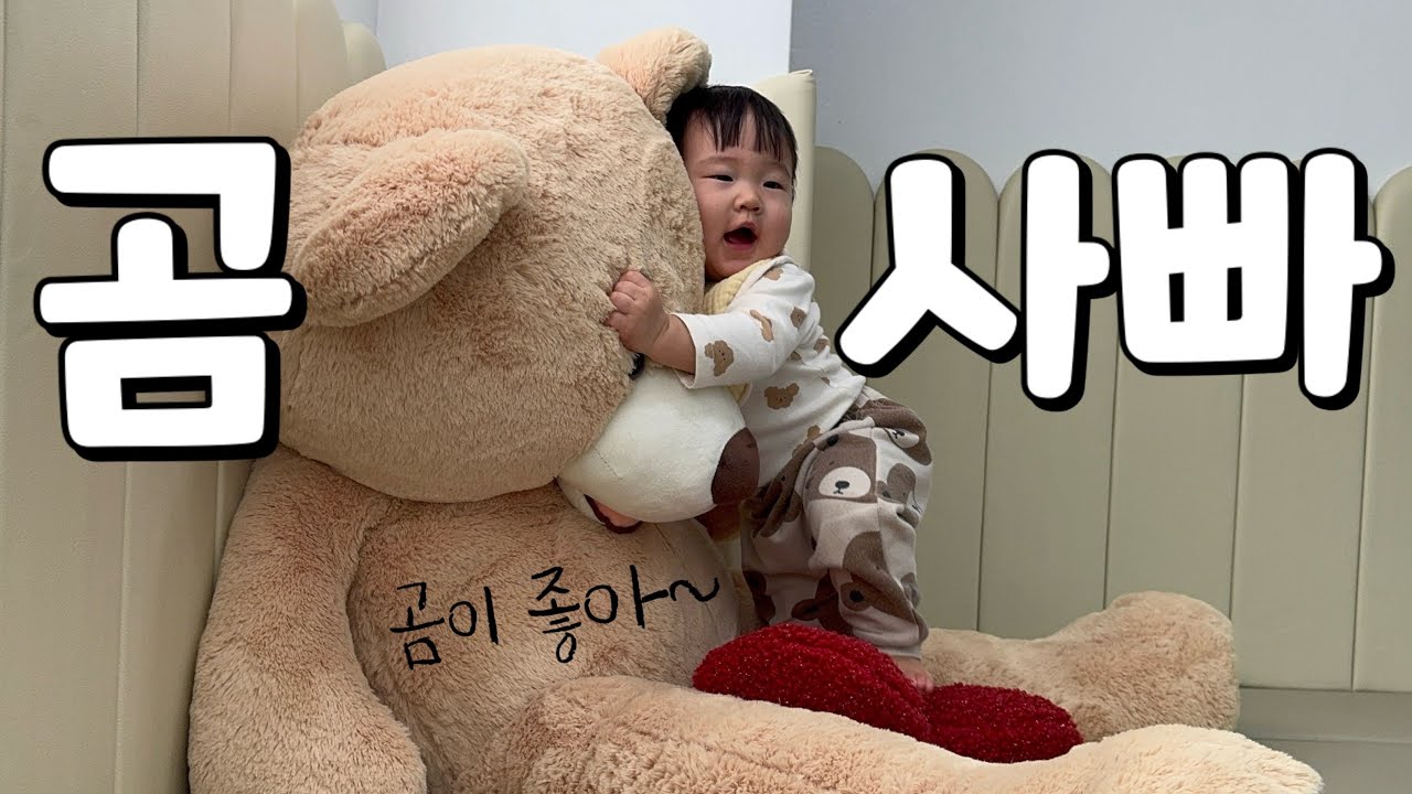 곰과 사랑에 빠진 13개월 아기 Vlog