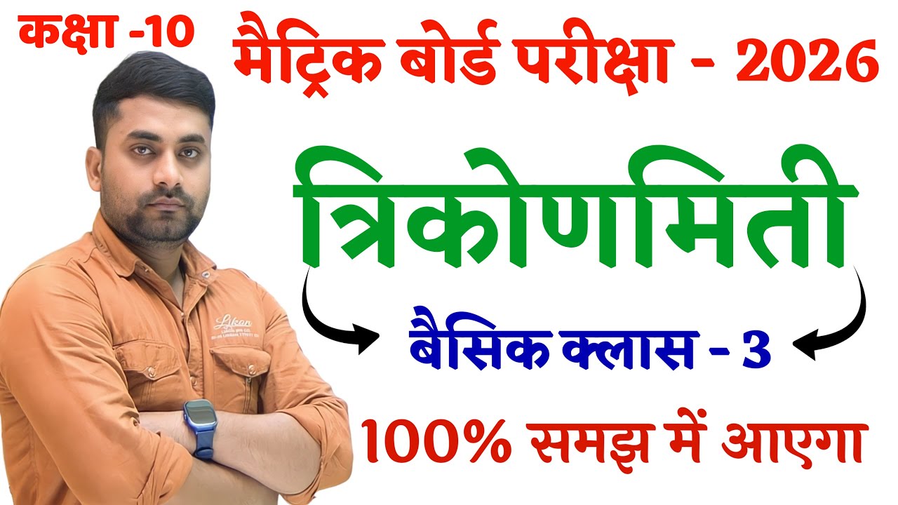 क्लास 10th त्रिकोणमिति || Trikonmiti Class 10th || Class 10th Trigonometry