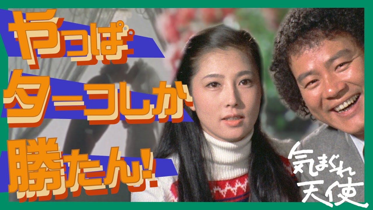 【名優】# 142 気まぐれ達に翻弄されるヒロイン・ターコを解説！【気まぐれ天使】