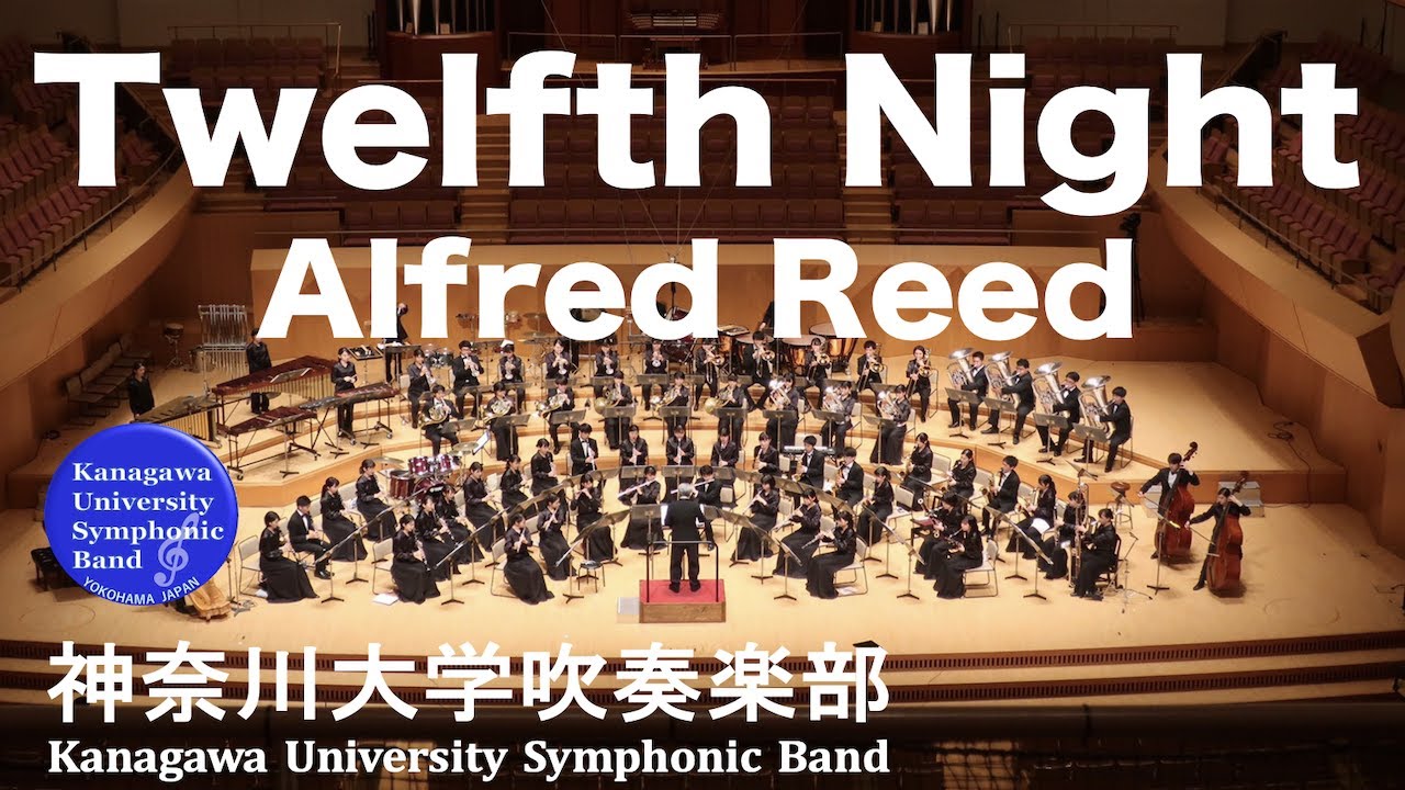 「十二夜」（御意のままに）Twelfth Night （A Music Masque After Shakespeare）/ アルフレッド・リード Alfred Reed