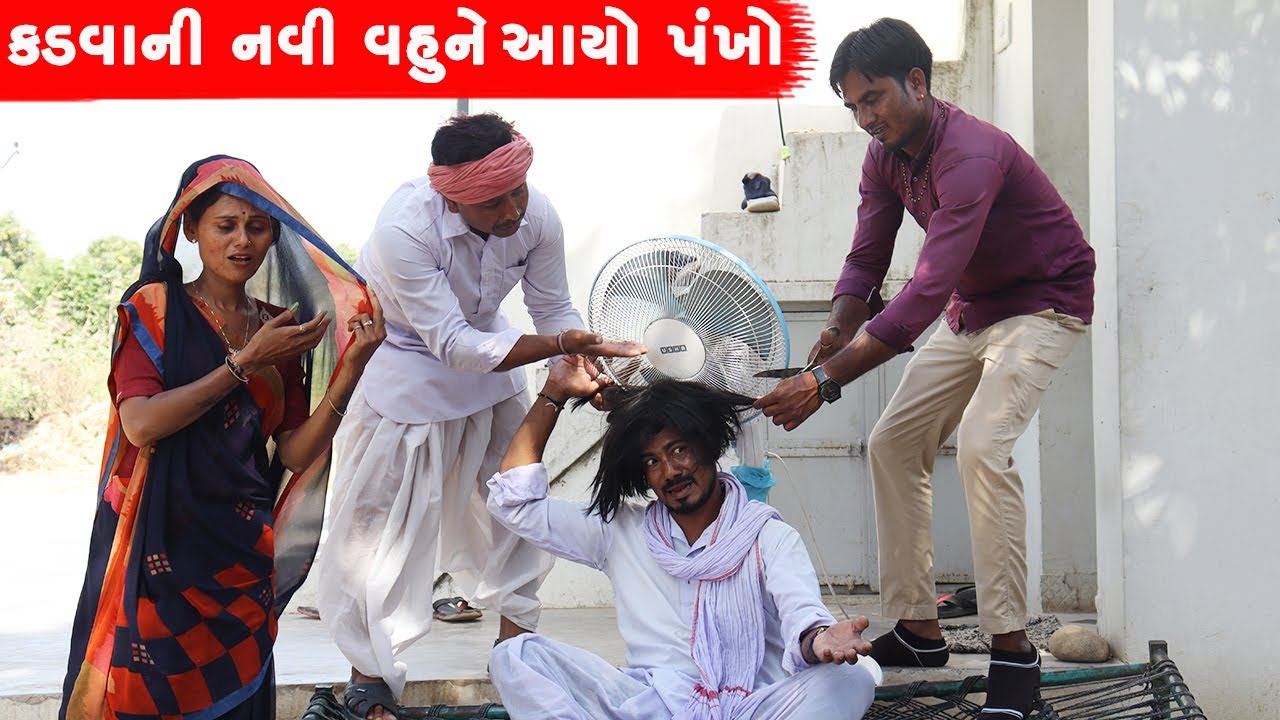 કડવા ની નવી વહુને આયો કરિયાવર પંખો | KADVANI NAVI VAHU NE AYO PANKHO || GUJARATI COMEDY VIDEO ||