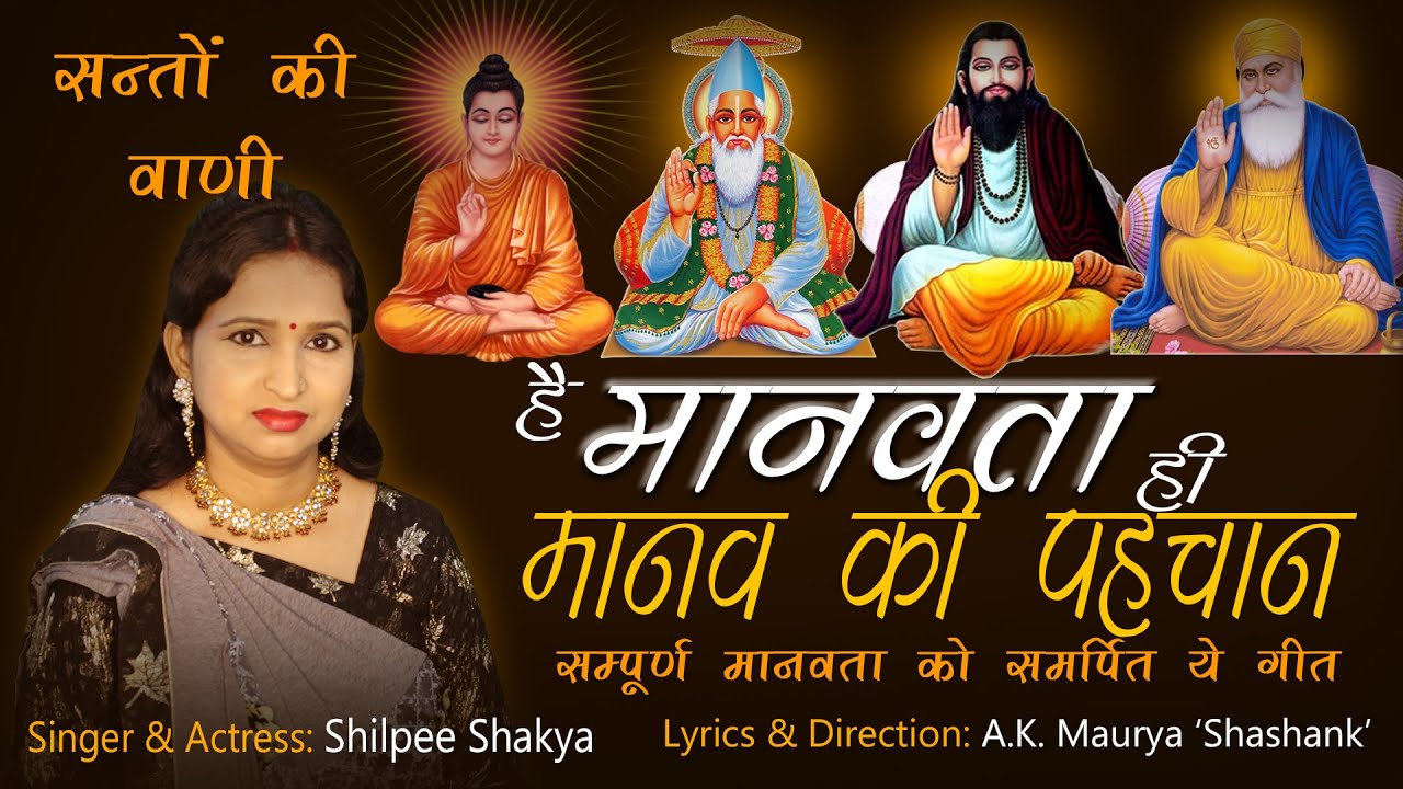 14 | Humanity Song | मानवता ही मानव की पहचान | Shilpee shakya | Shashank Maurya