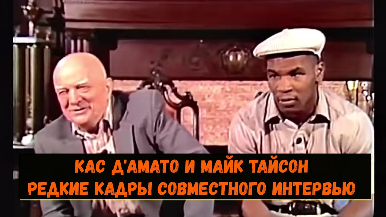 Майк Тайсон и Кас Д'амато редкие кадры совместного интервью