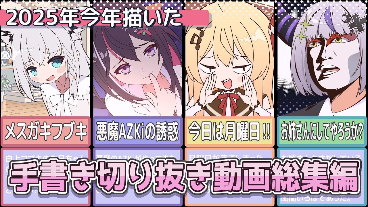 【手描き】2025年今年描いた切り抜き動画総集編【白上フブキ/大神ミオ/大空スバル/さくらみこ/アユンダ・リス/ラプラスダークネス/風真いろは /音乃瀬奏/ホロライブ】