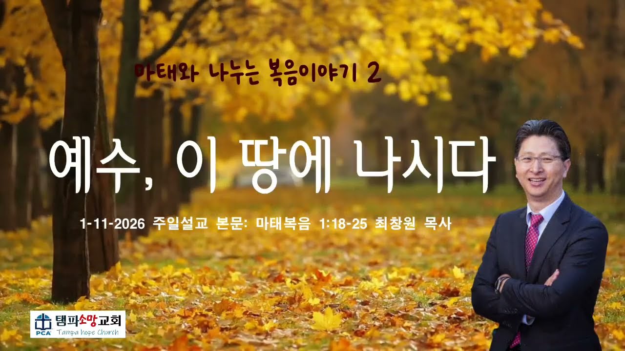 1-11 주일설교-마태와 나누는 복음이야기2 예수, 이 땅에 나시다