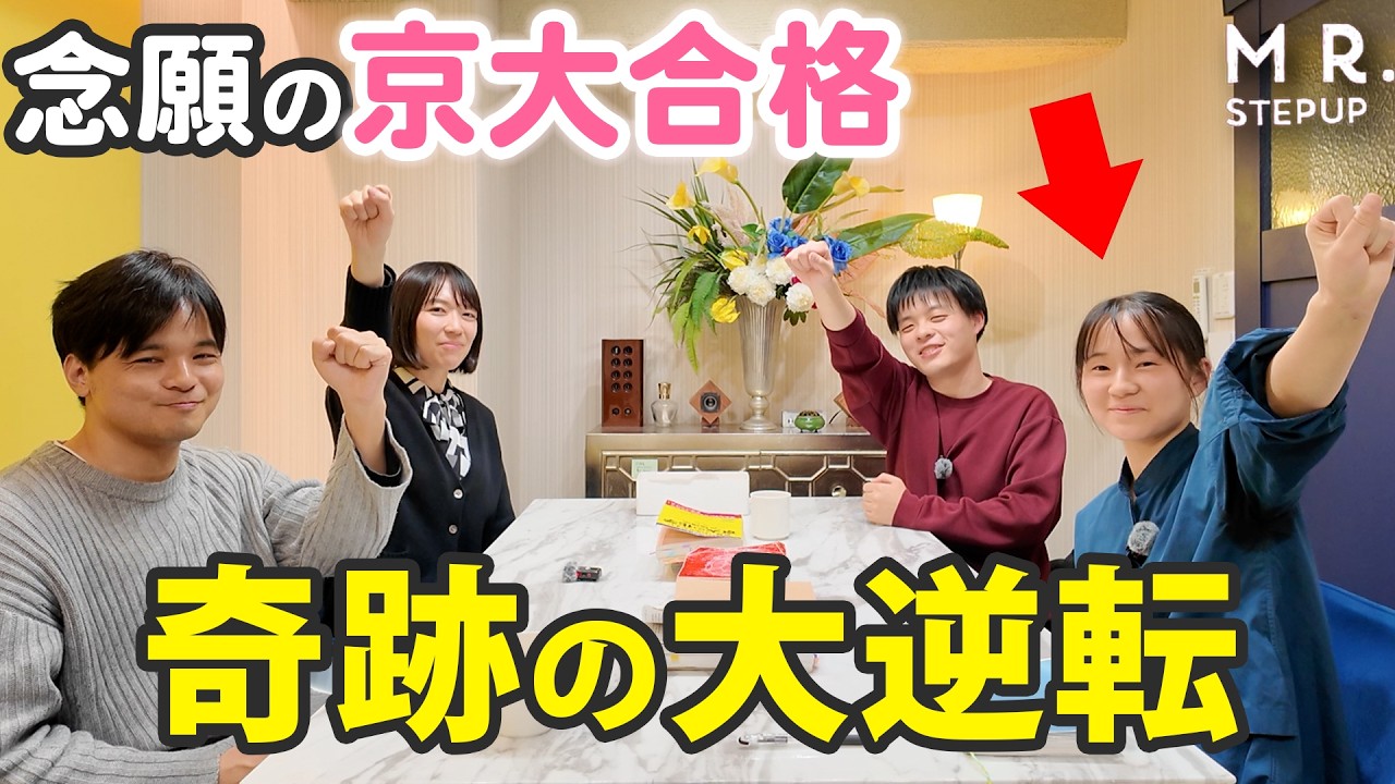 【神回】1年間で激変！？京都大学人間健康科学科に合格できた秘訣｜合格伝説2026