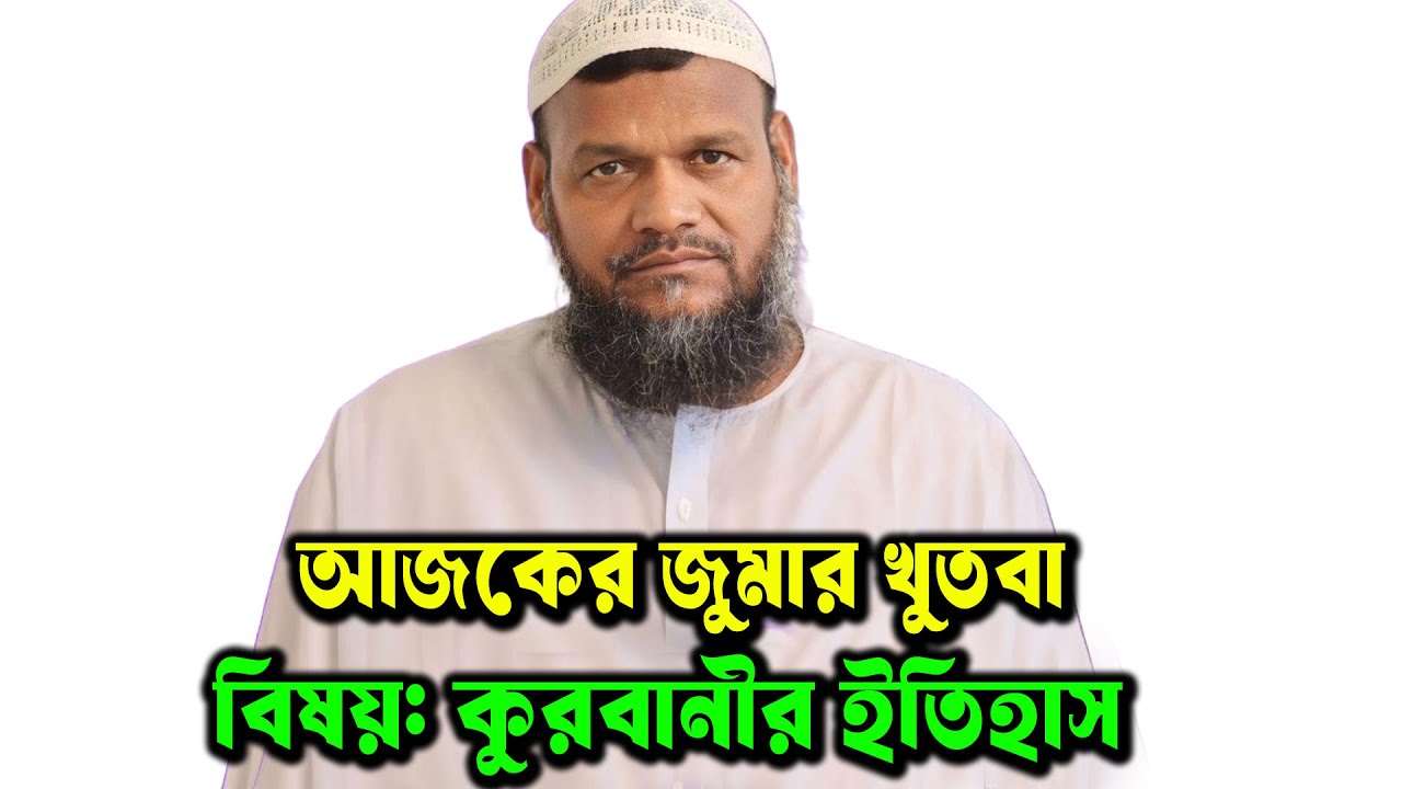 আজকের জুমার খুতবা । বিষয়ঃ কুরবানির ইতিহাস, গুরুত্ব ও ফজিলত  আব্দুর রাজ্জাক বিন ইউসুফ #কুরবানি