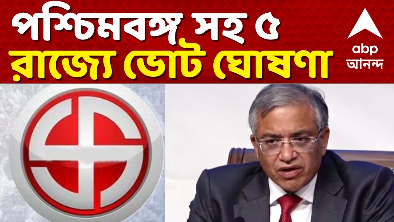 West Bengal Assembly Election 2026 News LIVE | পশ্চিমবঙ্গ সহ ৫ রাজ্যে ভোট ঘোষণা করবে নির্বাচন কমিশন