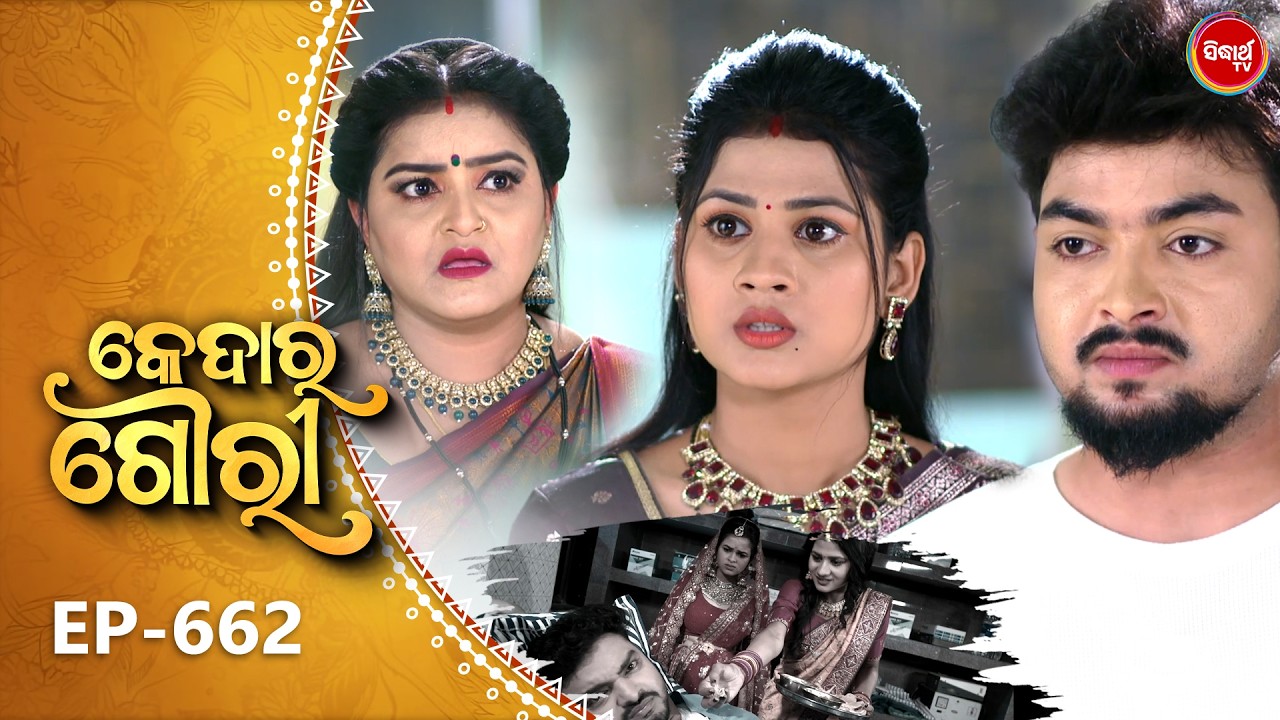 Kedara Gouri - କେଦାର ଗୌରୀ | Full Episode 662 | Odia Mega Serial | Sidharth TV @8:30PM