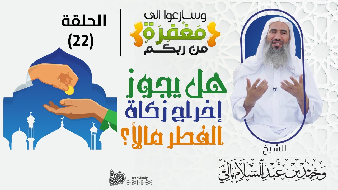 22 | هل يجوز إخراج زكاة الفطر مالاً || برنامج وسارعوا إلى مفغرة من ربكم || رمضان 1442