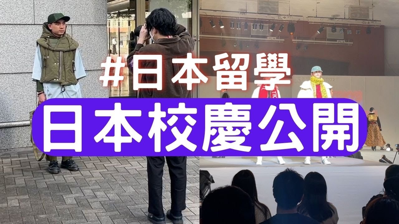 文化服裝學院文化祭！99周年校慶大公開！｜日本留學｜#日本東京