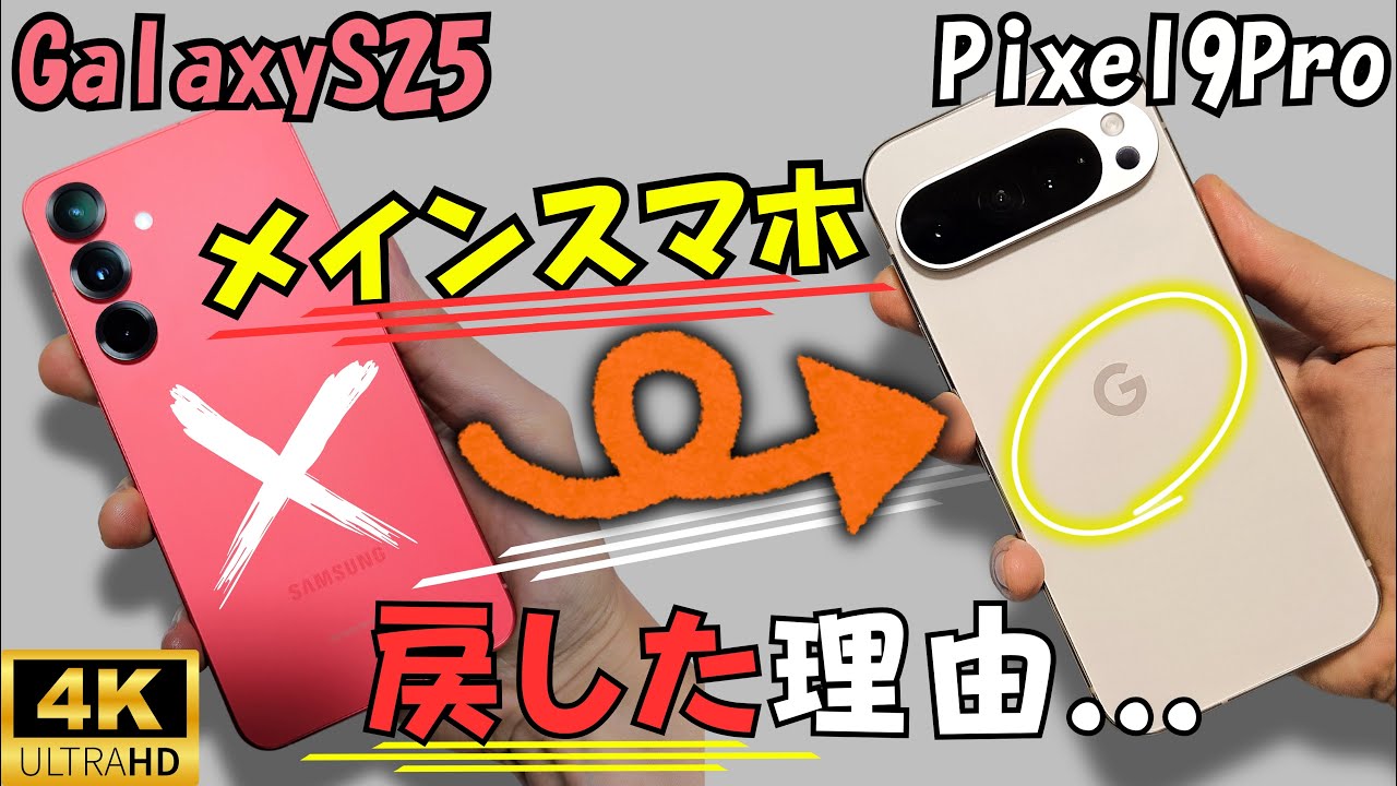 Google Pixel 10 / 10 Pro 発売前 Galaxy S25 → Pixel 9 Pro【メインスマホ戻した理由】