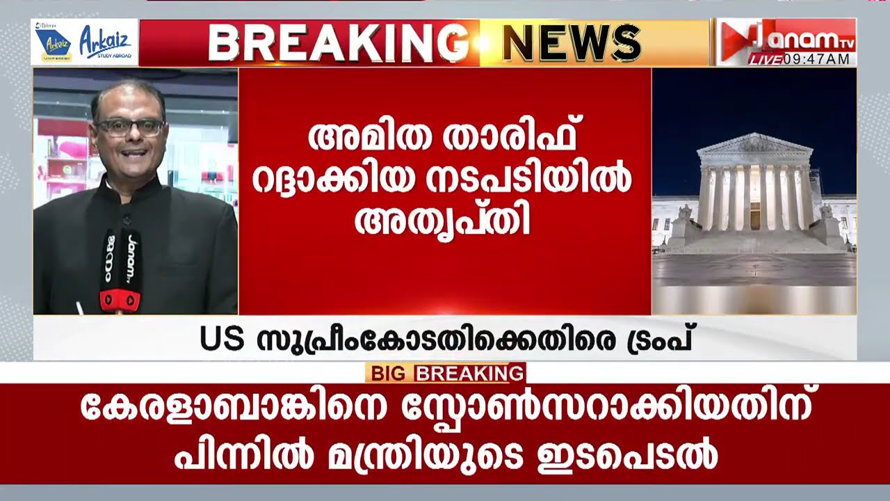 ഭാരതത്തിന് ചുമത്തിയ താരിഫ് 10% ആക്കി ചുരുക്കി ട്രംപ്, നീക്കം സുപ്രീംകോടതി നടപടിക്ക് പിന്നാലെ