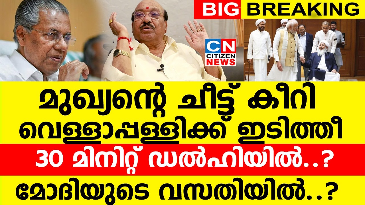 മുഖ്യൻ ഒറ്റപെട്ടു...|  CPM നേതാക്കൾ കൈവിട്ടു | LDF ൽ  രാഷ്ട്രീയ പൊട്ടിത്തെറി