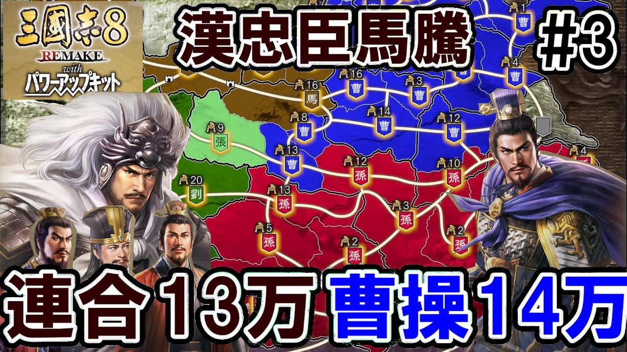 疲弊する連合軍を率いる馬騰【三国志8REMAKEPK　馬騰編】