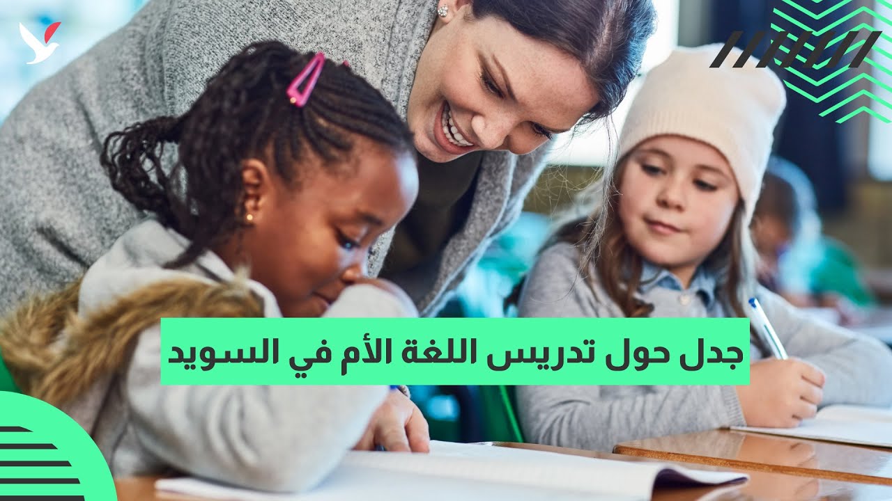 جدل حول تدريس اللغة الأم في السويد