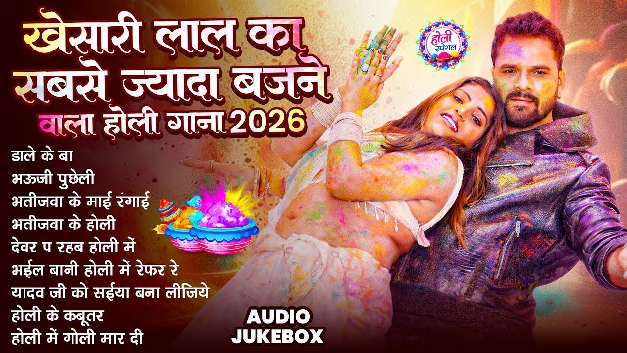 खेसारी लाल यादव | Bhojpuri Best Holi Jukebox | #Khesari Lal Yadav Superhit Holi Songs 2026