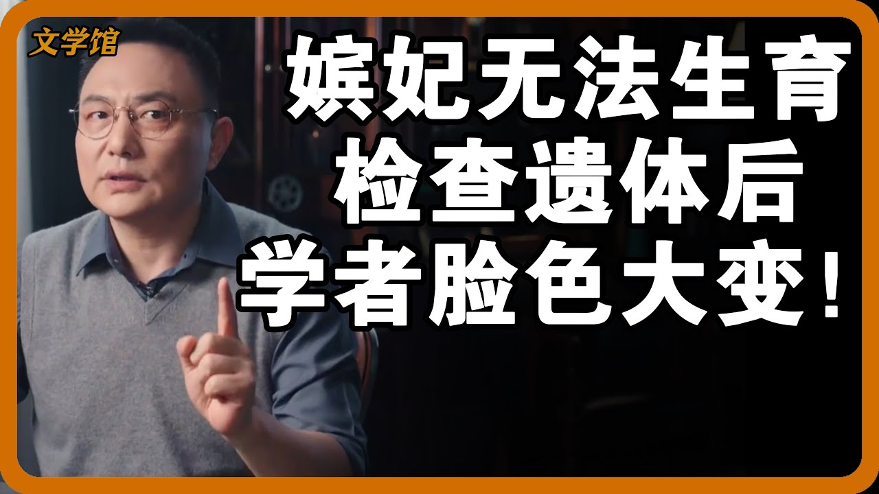 古代嫔妃90%无法生育？检查遗体后学者脸色大变，真相实在太可恨！