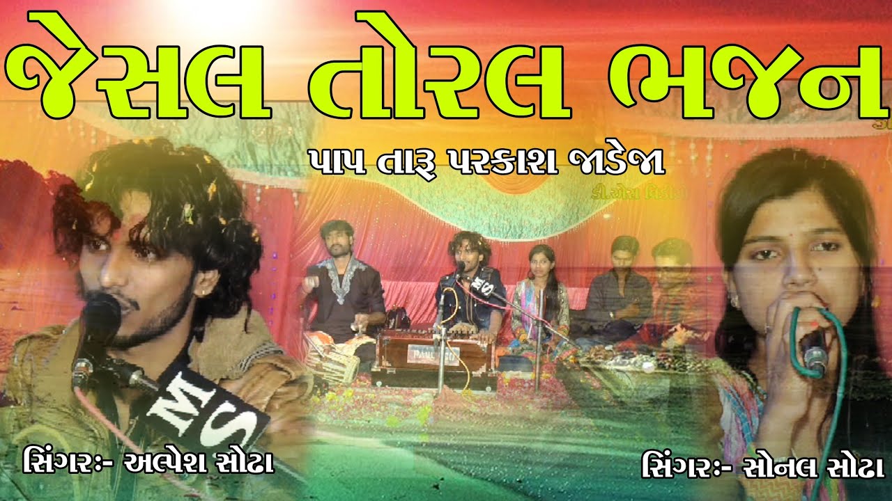 PAP TARU PARKASH JADEJA (JESAL TORAL BHAJAN)