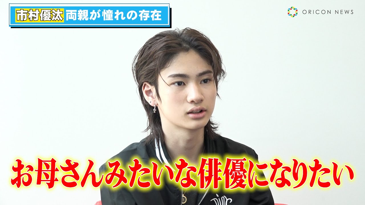 市村正親＆篠原涼子の長男・市村優汰、両親が憧れの存在「僕のヒーローみたいな感覚」　『プリンス・オブ・マーメイド〜海と人がともに生きる〜』独占インタビュー