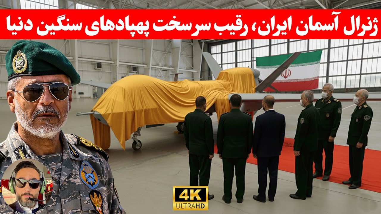 مهم: دستور فرمانده نیروی هوایی ایران /سنگین ترین پهپاد ممکن ر‌و بسازید