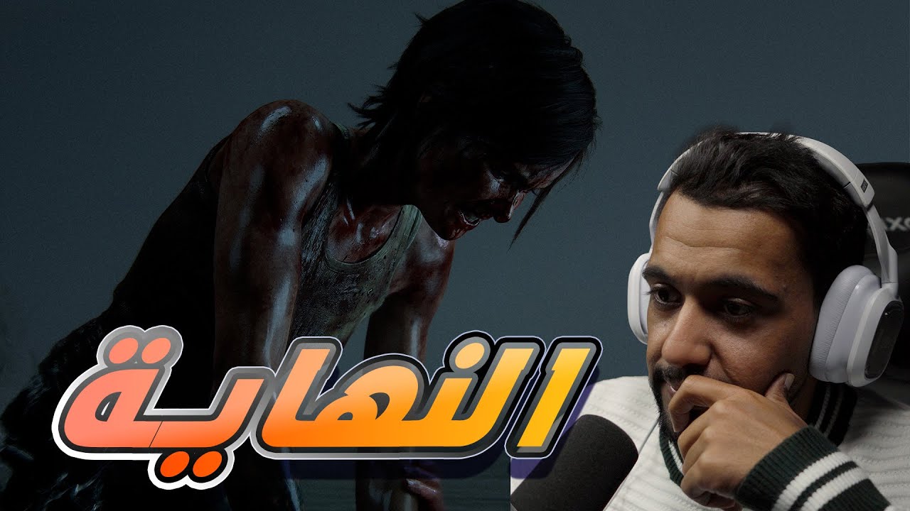 #تختيم The Last Of Us Part II // الجزء الاخير