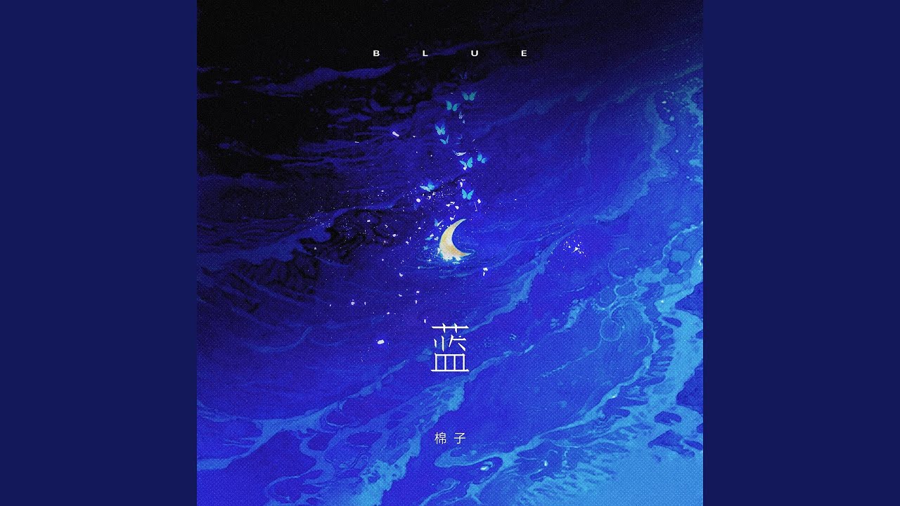 蓝 (你走后这天还那么蓝)