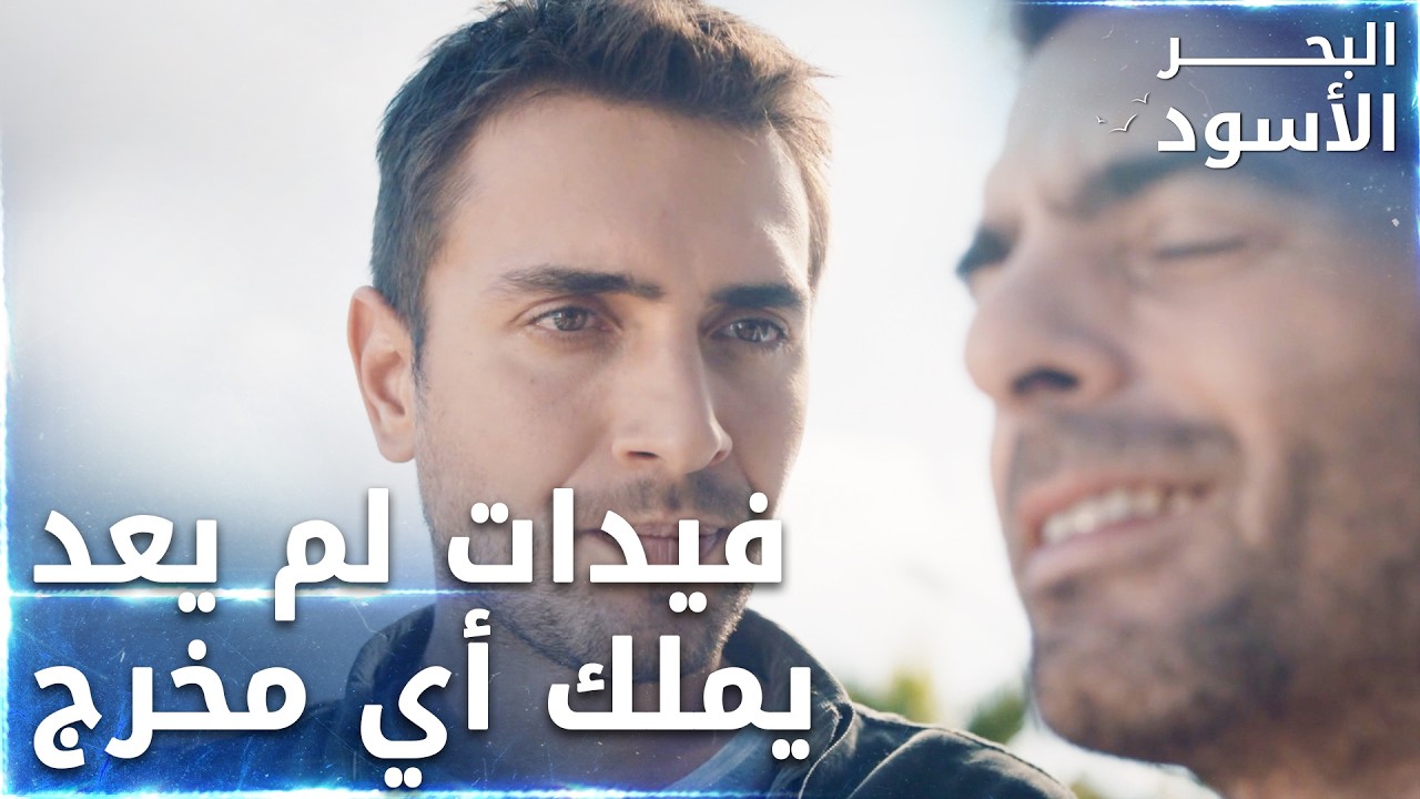 فيدات يعترف بهزيمته أمام طاهر -  الحلقة 100  - البحر الأسود - Sen Anlat Karadeniz