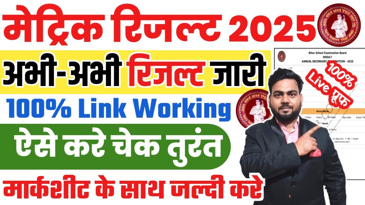 bihar board matric result 2025 kaise check karen | How to check Bihar Board 10th result 2025