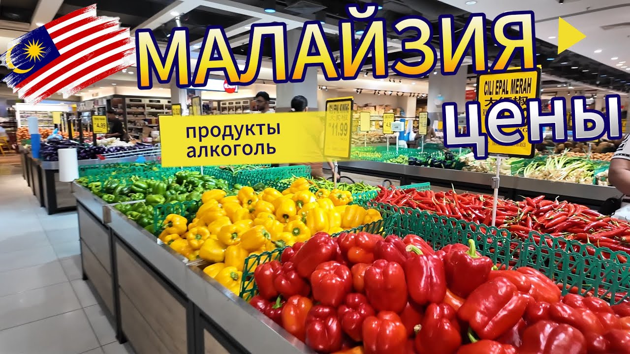 Малайзия цены 2026. Сколько стоит продукты и алкоголь в Куала-Лумпур | DREAM WAY