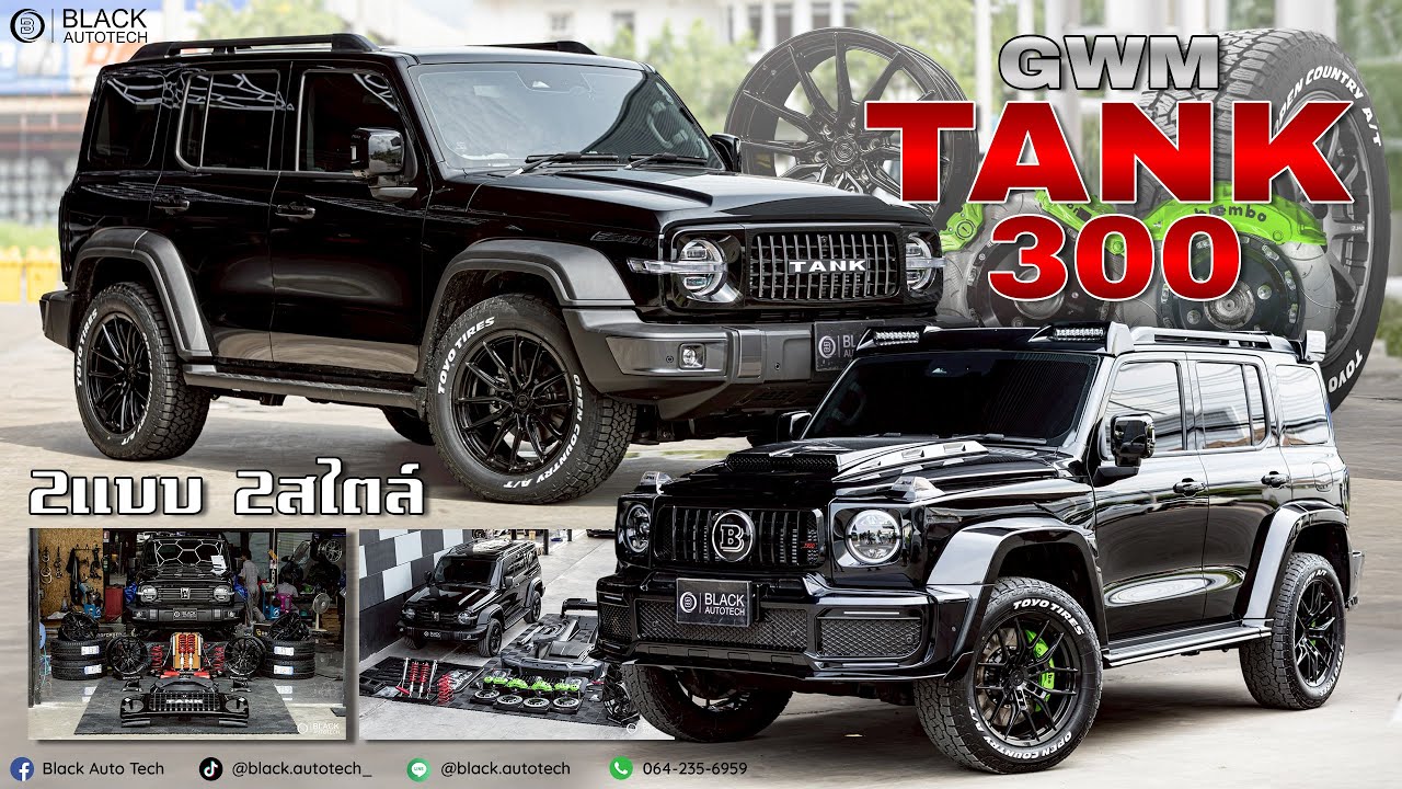 GWM TANK300 2แบบ 2สไตล์ เดิมๆแบบมีสไตล์ กับสไตล์หล่อเท่ไม่ซ้ำใคร จะจัดเต็มขนาดไหน ไปดูกันเลย์!!!