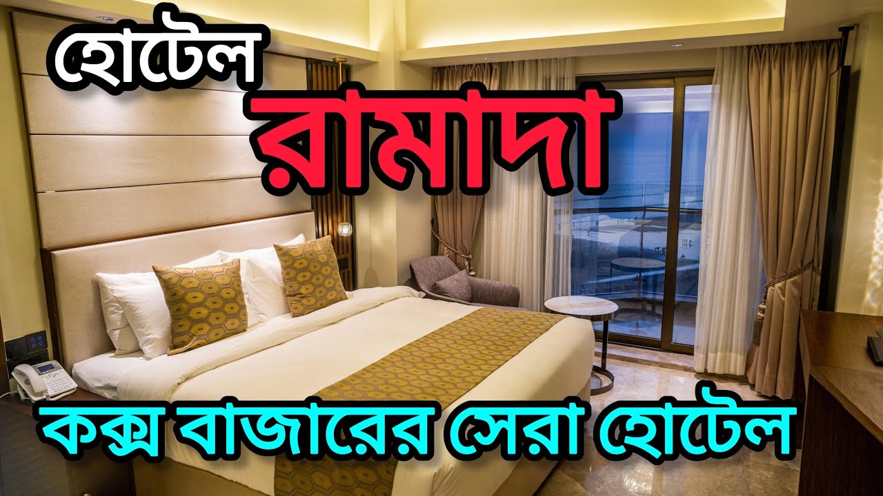 কক্সবাজারের সেরা হোটেলগুলির মধ্যে একটি হোটেল রামাদা বাই উইন্ডহ্যাম