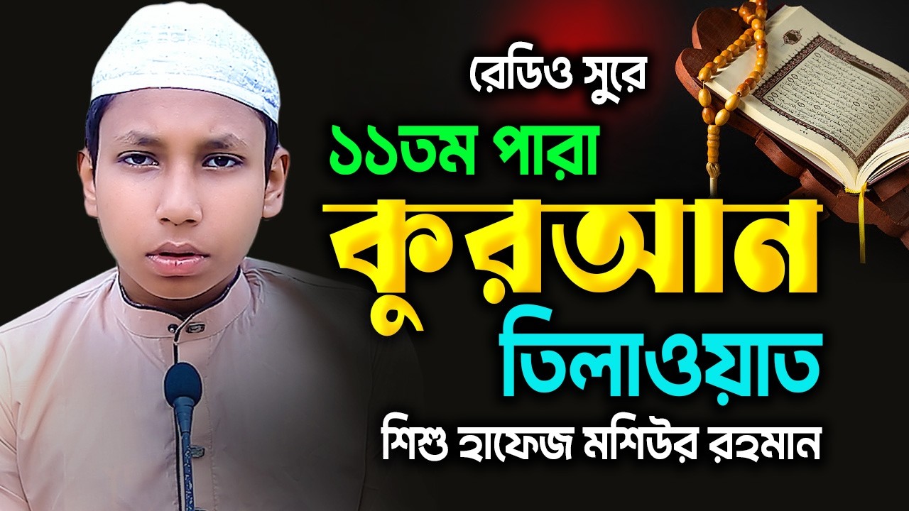 রেডিও সুরে কুরআন তিলাওয়াত | পারা ১১ | হাফেজ মশিউর রহমান | সাইন মিডিয়া | Hafez Moshiur Rahman_Para 11