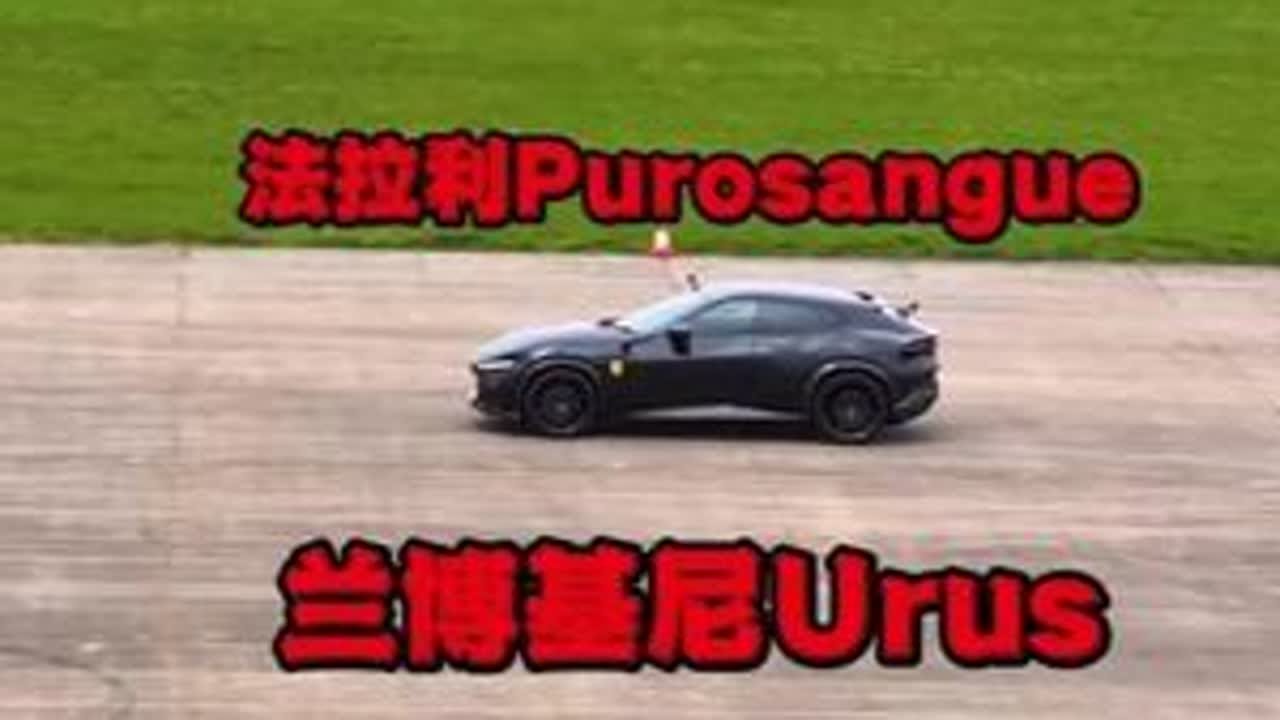 法拉利Purosangue，兰博基尼Urus，两台顶级超跑SUV400米直线加速，法拉利V12缸发动机排气声浪真是太好听了#直线加速赛 #兰博基尼urus #法拉利purosangue #兰博基...