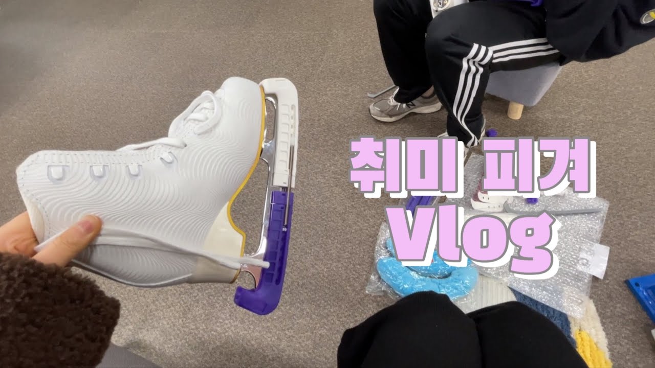 이십대 후반 취미피겨 도전!⛸️ 생애 첫 스케이트 쇼핑