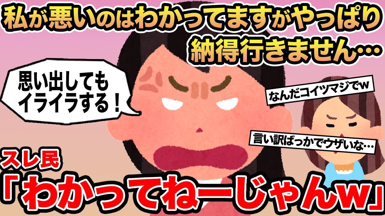 【報告者キチ】私が悪いのはわかってますがやっぱり納得行きません...→スレ民「わかってねーじゃんw」