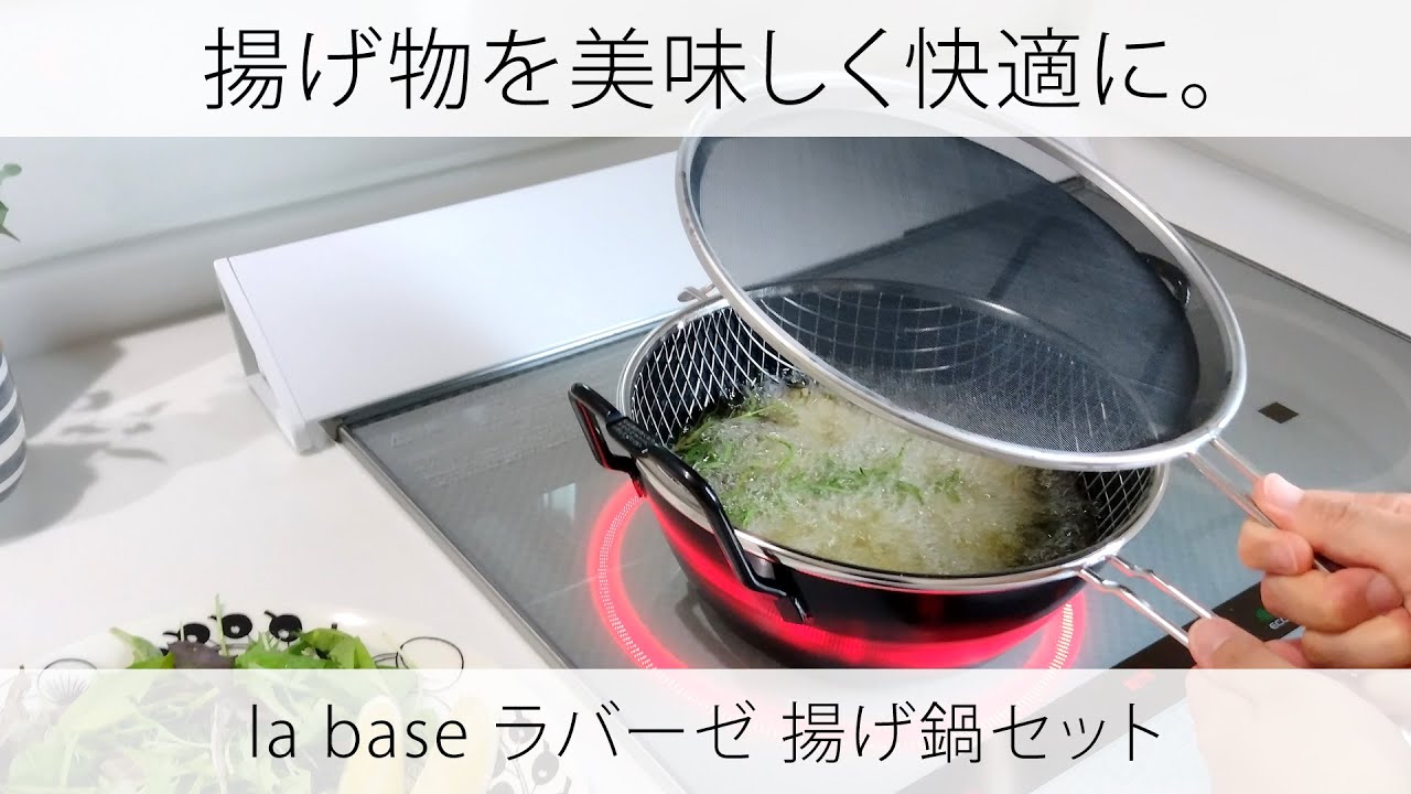 揚げ物を美味しく快適に。ラバーゼの揚げ鍋セット。22cmサイズの揚げ鍋・揚げかご・油はね防止ネットの3点セットで、から揚げとフライドポテトに挑戦♪