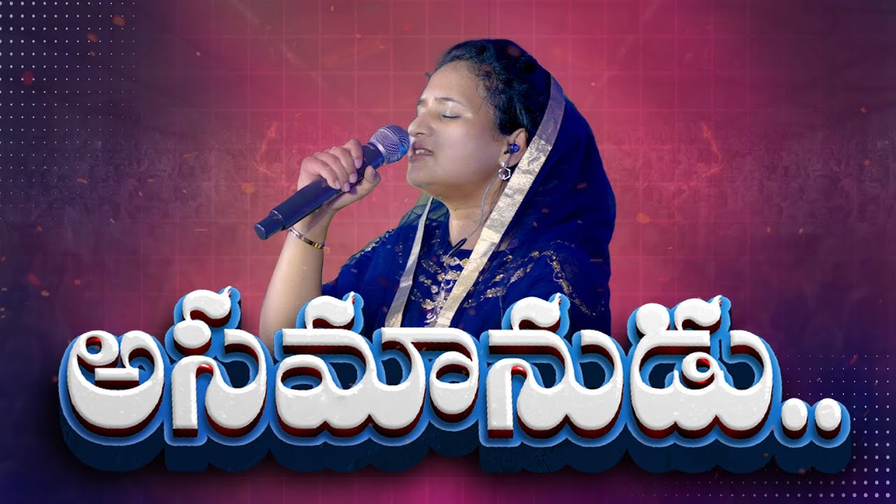 అసమానుడు - Asamaanudu Cover Song | ft Sis Divya | Ps David Varma |  Bethel church | Telugu Song |