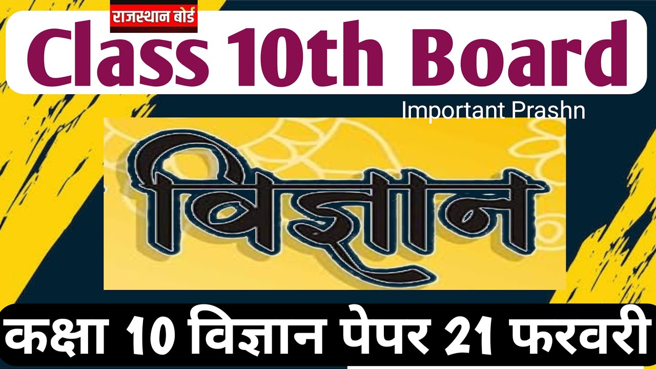RBSE Class 10th Board Science Paper 2026/  कक्षा 10 विज्ञान पेपर 2026/Rajasthan 10 Science Paper