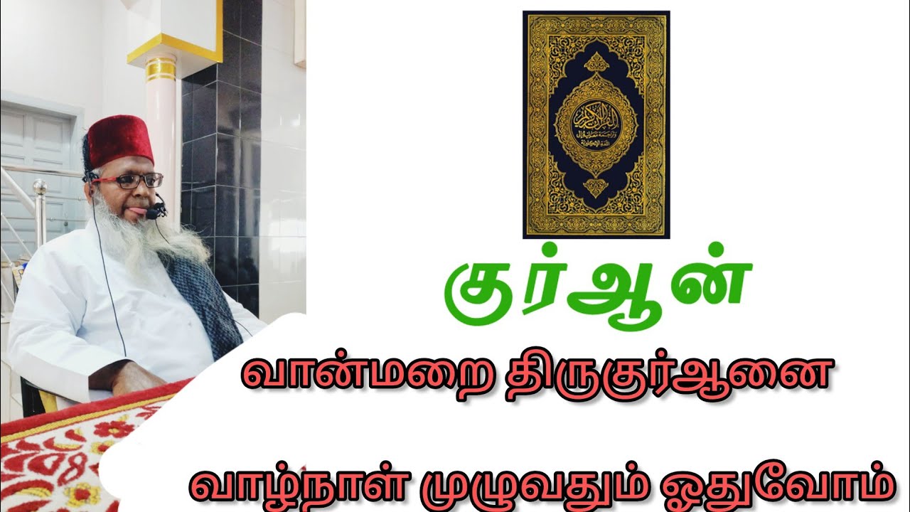 வான்மறைதிருகுர்ஆனை வாழ்நாள் முழுவதும் ஓதுவோம்#tamilbayan#sufi #ஆன்மீகம்#rabiulawwal #quranrecitation