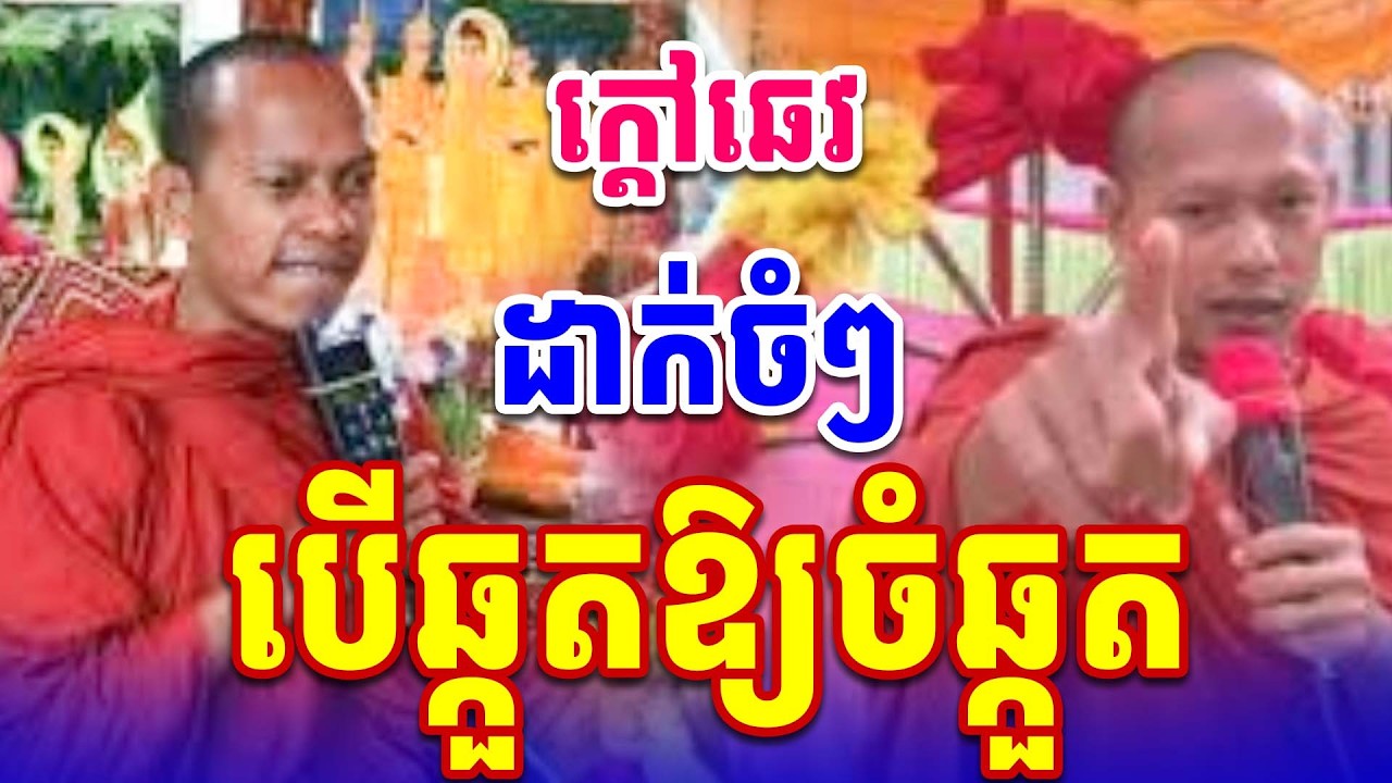 ចំៗពេកហើយ មនុស្សបើឆ្កួតឱ្យចំឆ្កួតស្អប់ណាស់ ឡុង ចន្ថា