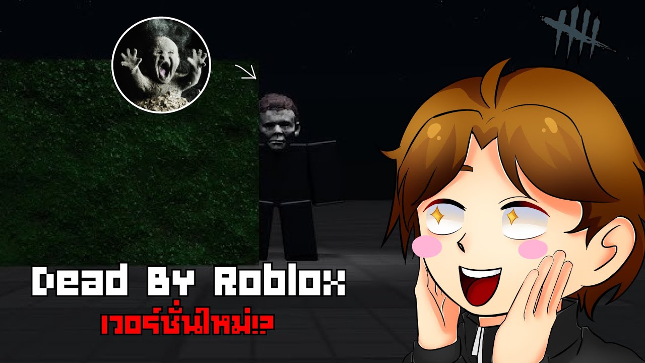 Dead by Daylight ในโรบอกเวอร์ชั่นใหม่!? l Roblox