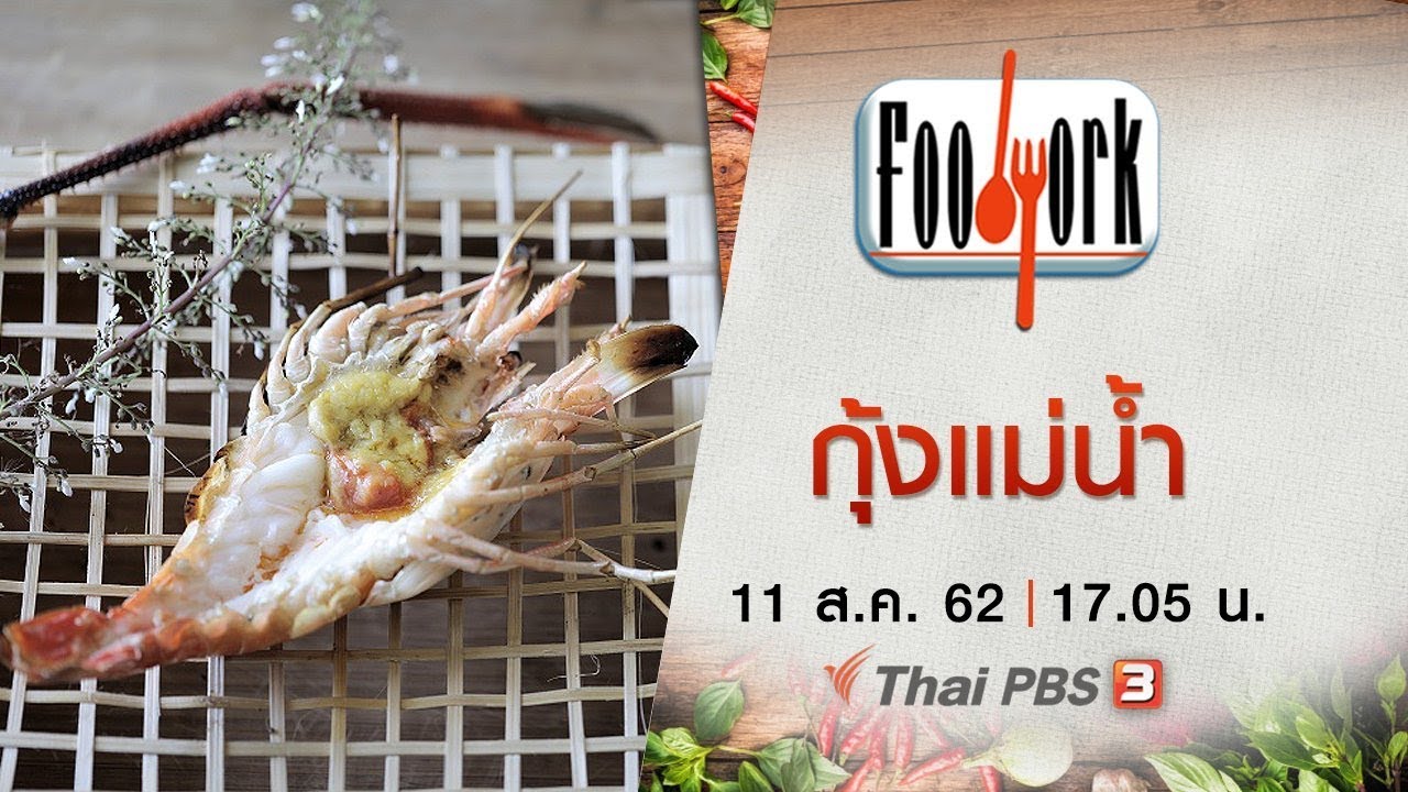 กุ้งแม่น้ำ : Foodwork [CC] (11 ส.ค. 62)